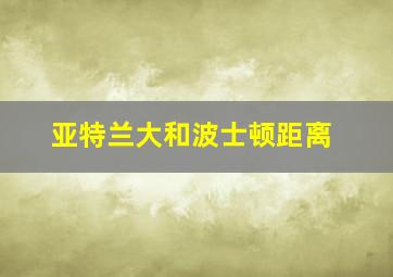 亚特兰大和波士顿距离