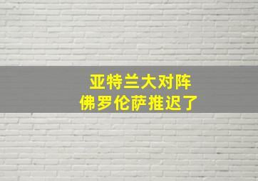 亚特兰大对阵佛罗伦萨推迟了