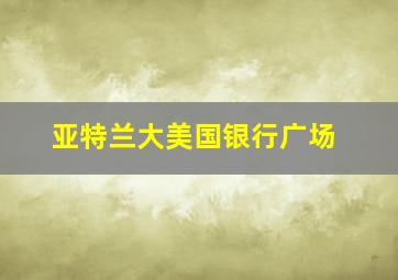 亚特兰大美国银行广场