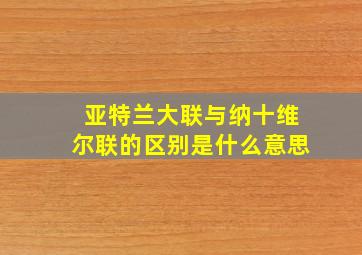 亚特兰大联与纳十维尔联的区别是什么意思