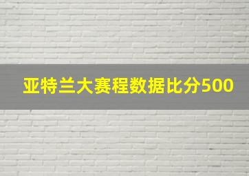 亚特兰大赛程数据比分500