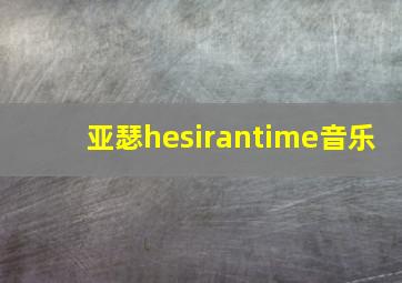 亚瑟hesirantime音乐