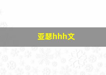 亚瑟hhh文