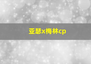 亚瑟x梅林cp