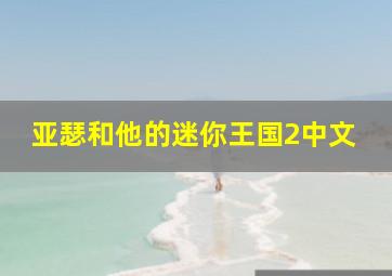 亚瑟和他的迷你王国2中文