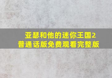 亚瑟和他的迷你王国2普通话版免费观看完整版