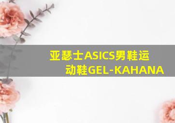 亚瑟士ASICS男鞋运动鞋GEL-KAHANA