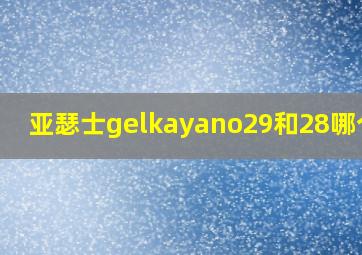 亚瑟士gelkayano29和28哪个好