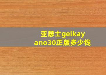 亚瑟士gelkayano30正版多少钱