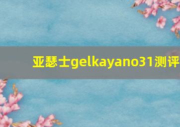 亚瑟士gelkayano31测评