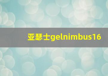 亚瑟士gelnimbus16