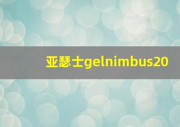 亚瑟士gelnimbus20