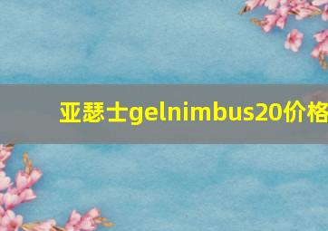 亚瑟士gelnimbus20价格