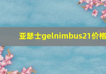 亚瑟士gelnimbus21价格