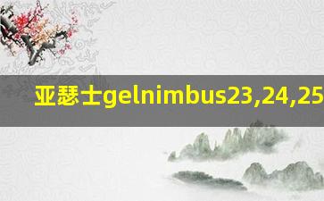 亚瑟士gelnimbus23,24,25区别