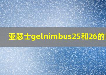 亚瑟士gelnimbus25和26的区别