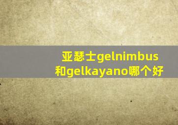 亚瑟士gelnimbus和gelkayano哪个好