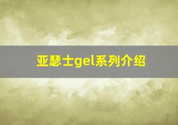 亚瑟士gel系列介绍