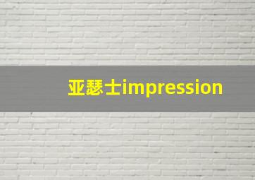 亚瑟士impression