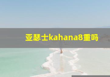 亚瑟士kahana8重吗