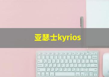 亚瑟士kyrios