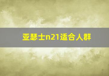 亚瑟士n21适合人群