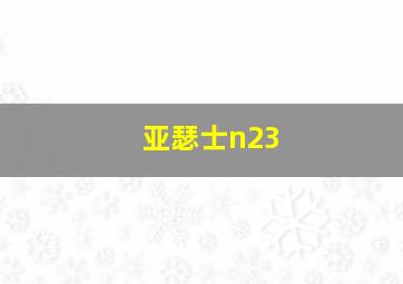 亚瑟士n23