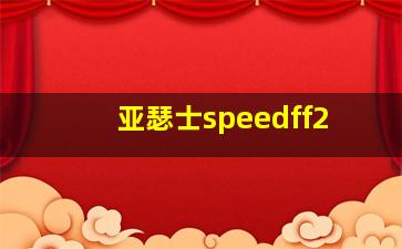 亚瑟士speedff2