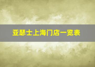 亚瑟士上海门店一览表