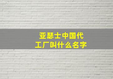 亚瑟士中国代工厂叫什么名字