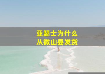 亚瑟士为什么从微山县发货