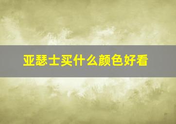 亚瑟士买什么颜色好看