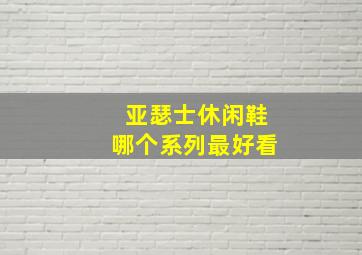 亚瑟士休闲鞋哪个系列最好看