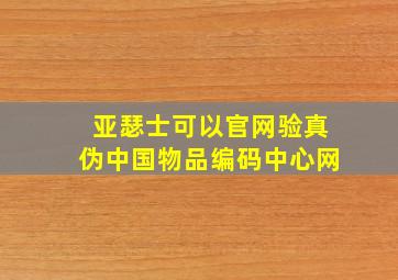 亚瑟士可以官网验真伪中国物品编码中心网