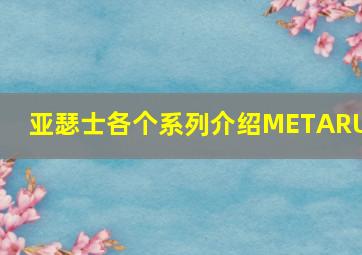 亚瑟士各个系列介绍METARUN