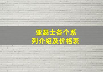 亚瑟士各个系列介绍及价格表