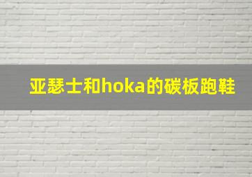 亚瑟士和hoka的碳板跑鞋