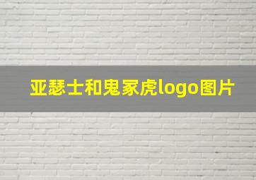 亚瑟士和鬼冢虎logo图片