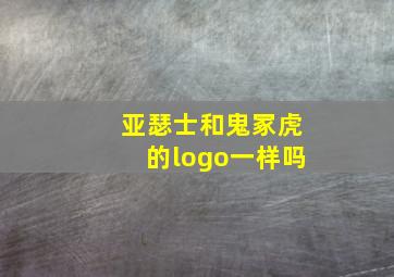 亚瑟士和鬼冢虎的logo一样吗