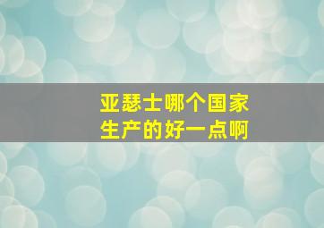 亚瑟士哪个国家生产的好一点啊