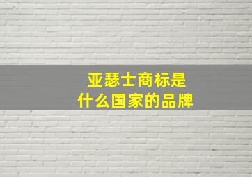 亚瑟士商标是什么国家的品牌