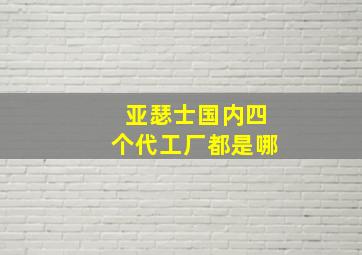 亚瑟士国内四个代工厂都是哪