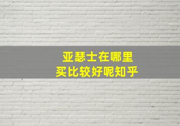 亚瑟士在哪里买比较好呢知乎