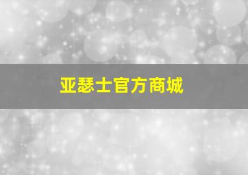 亚瑟士官方商城