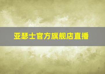 亚瑟士官方旗舰店直播