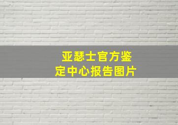 亚瑟士官方鉴定中心报告图片