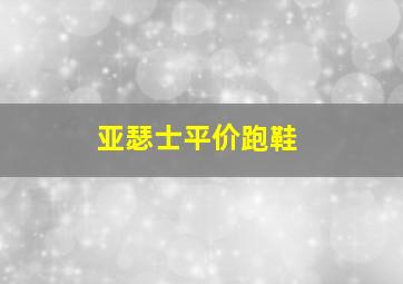 亚瑟士平价跑鞋