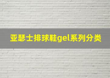 亚瑟士排球鞋gel系列分类