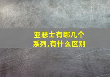 亚瑟士有哪几个系列,有什么区别