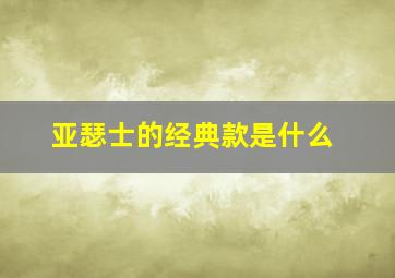 亚瑟士的经典款是什么